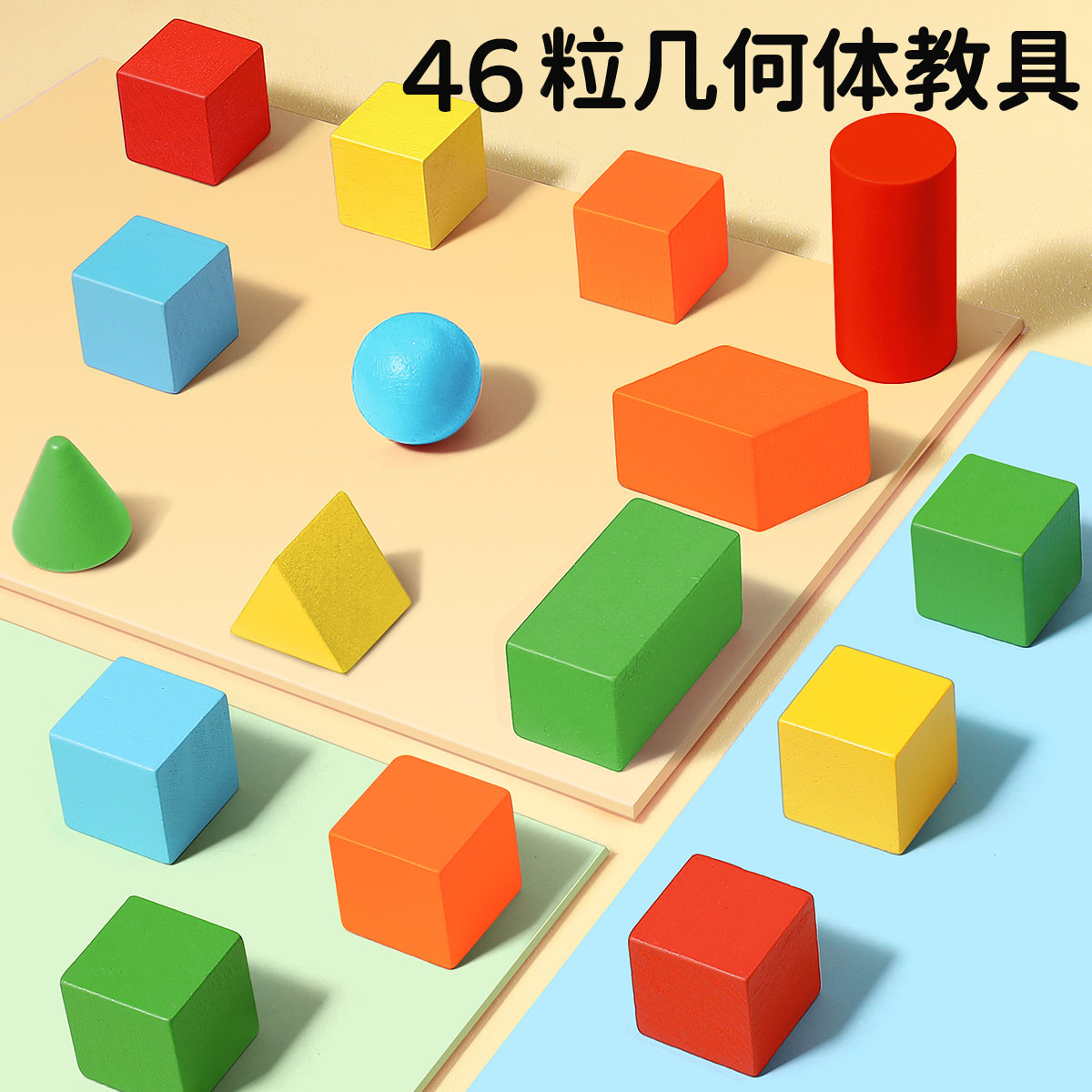 学校教材同步【立体几何体】46粒
