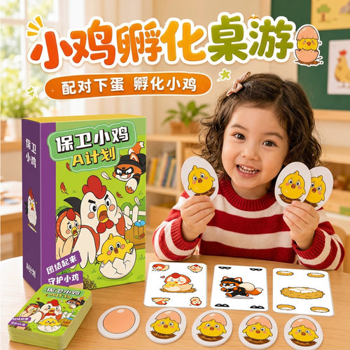 【保卫小鸡桌游】思维训练游戏
