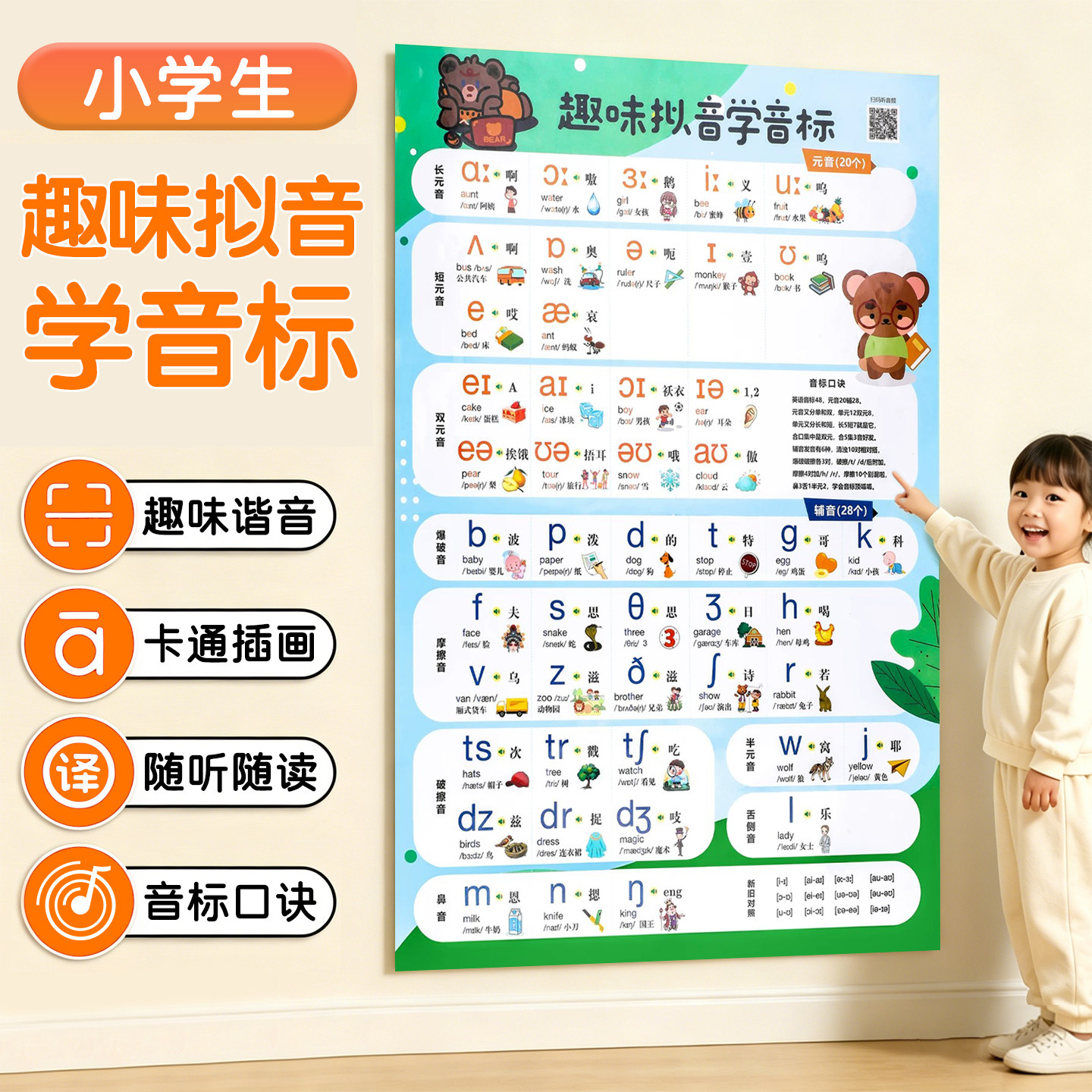 趣味拟音【小学生启蒙音标挂图】