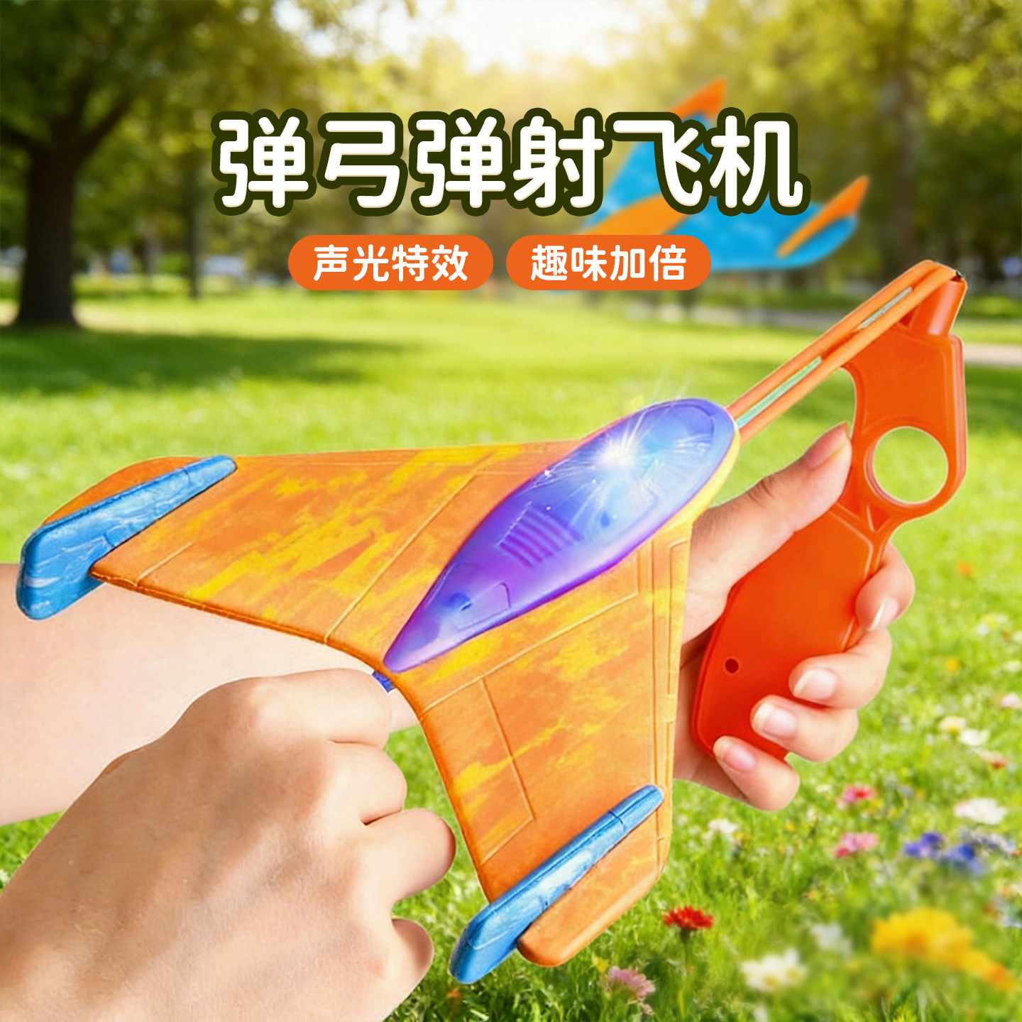 【发光弹弓泡沫飞机】手拉发射