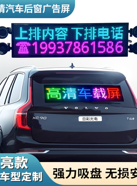 车载后窗LED显示屏汽车挡风玻璃滚动字幕广告屏12V电子动画表情屏