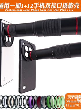 适用1+12一加13/1+ACE3/PRO镜头17mm螺纹手机壳外接长焦微距广角人像减光黑柔CPL偏振摄影套装58mm滤镜保护盖