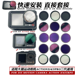 适用DJI大疆Action3/4/5PRO滤镜运动相机CPL偏振ND3216减光保护镜
