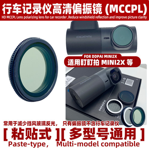 适用盯盯拍MINI2X 行车记录仪高清偏振镜MCCPL减少反光偏光镜配件