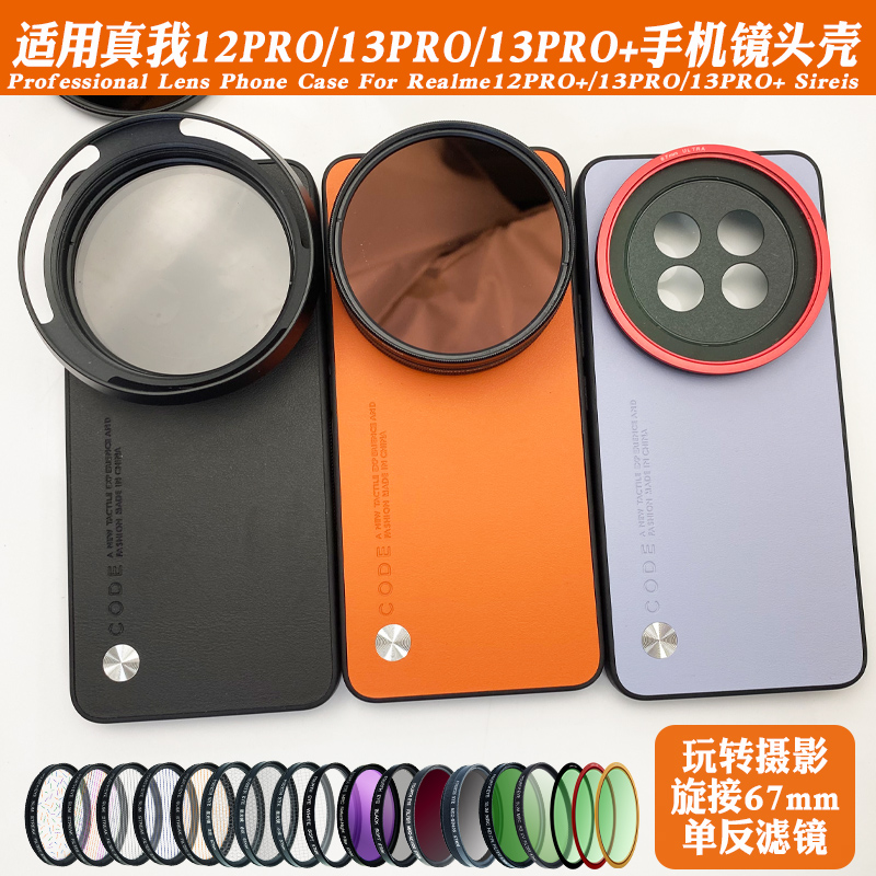 适用真我13PRO+镜头手机壳滤镜可调减光ND高清偏振黑柔星光拉丝镜