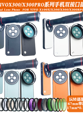 适用vivoX300Pro/X300系列17mm螺纹手机壳外接长焦微距人像黑柔朦胧2-400减光CPL偏振摄影套装67mm滤镜保护盖