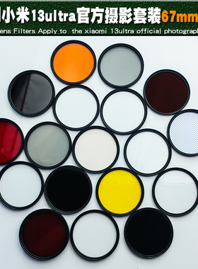 适用于小米13Ultra官方摄影套装67mm滤镜CPL偏振镜UV镜星光镜广角