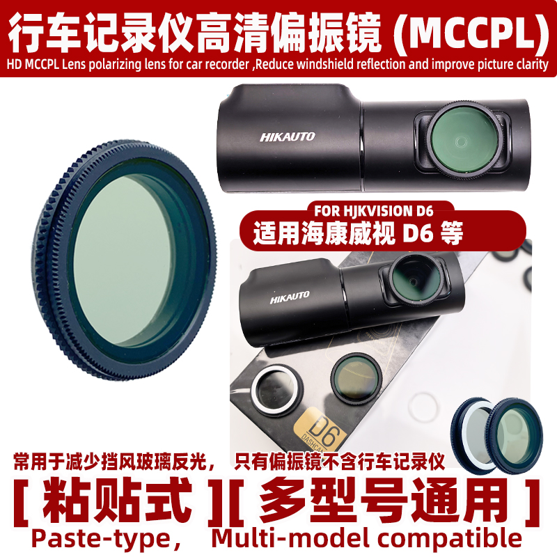 适用海康威视D6 行车记录仪偏振镜高清 减少挡风玻璃反光镜头配件