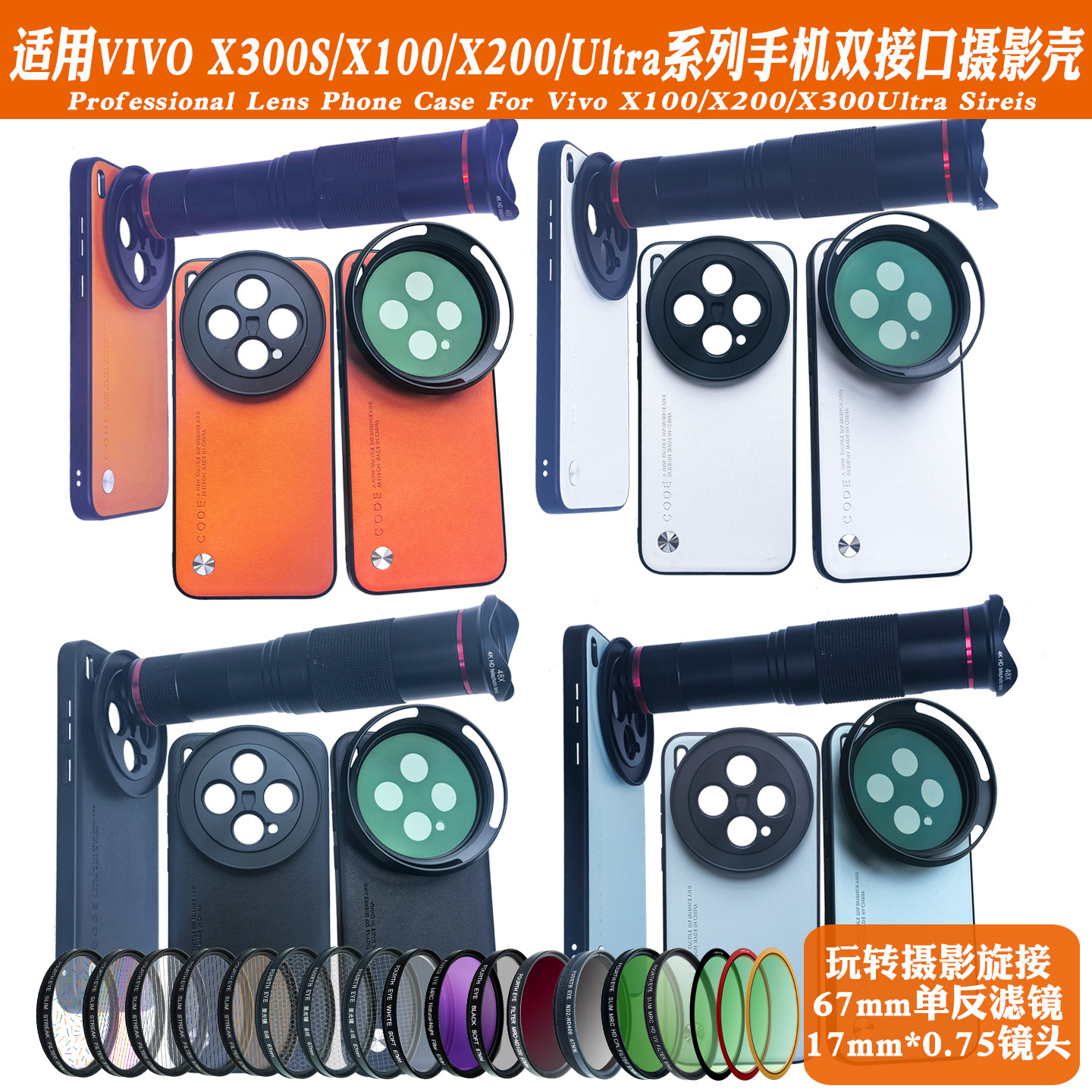 适用vivoX300S/X300Ultra系列17mm螺纹手机壳外接长焦微距人像黑柔朦胧ND减光CPL偏振摄影套装67mm滤镜保护盖图片