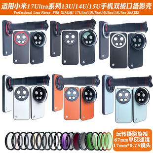 适用小米17Ultra/15/14/13系列17mm螺纹手机壳 外接长焦微距人像CPL偏振摄影套装减光镜头滤镜黑柔保护镜头盖