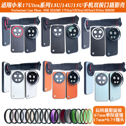 适用小米17Ultra/15/14/13系列17mm螺纹手机壳 外接长焦微距人像CPL偏振摄影套装减光镜头滤镜黑柔保护镜头盖