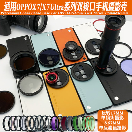 适用OPPOFindX7UltraX7 17mm螺纹手机壳长焦微距偏振黑柔减光摄影
