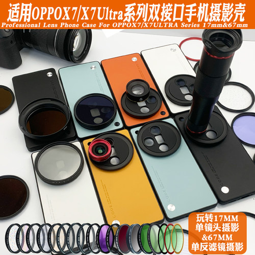 OPPOX7Ultra17mm手机镜头壳