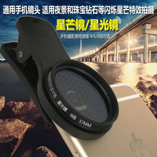 通用手機鏡頭 星光鏡 特效外置6線8線星芒鏡37mm蘋果拍照攝影神器