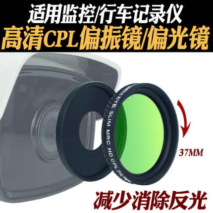 行车记录仪/监控专用37mmCPL镀膜偏振滤光镜消除反光偏光镜转接环