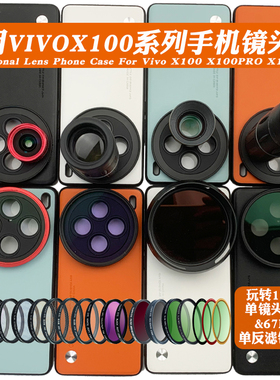 适用vivo X100 PRO手机镜头壳 外接17mm长焦微距镜头人像黑柔偏振