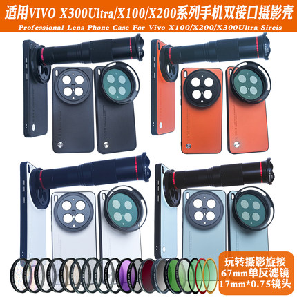 适用vivoX300Ultra/300Pro/X300系列17mm螺纹手机壳外接长焦微距人像黑柔减光CPL偏振摄影套装67mm滤镜保护盖