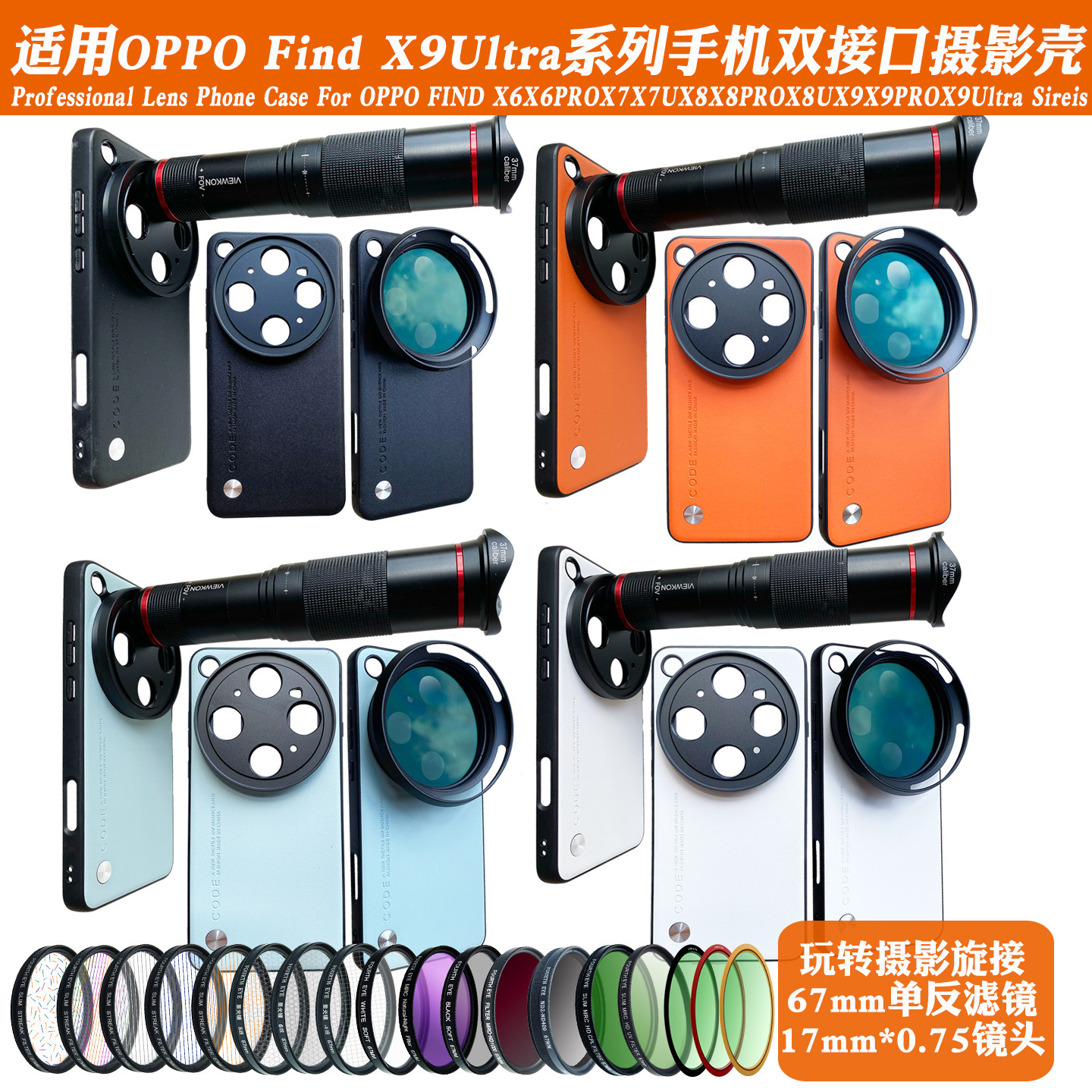 适用OPPOFindX9UltraX8Pro/X7系列17mm螺纹手机壳外接长焦微距人像CPL偏振摄影套装减光镜头67滤镜黑柔保护盖