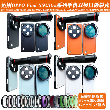 适用OPPOFindX9UltraX8Pro/X7系列17mm螺纹手机壳外接长焦微距人像CPL偏振摄影套装减光镜头67滤镜黑柔保护盖