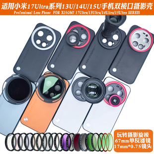 适用小米17ultra/15/14系列17mm螺纹手机壳外接17mm长焦微距人像CPL偏振摄影套装减光镜头滤镜黑柔保护镜头盖