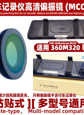 适用360M320等行车记录仪偏振镜高清CPL减少挡风玻璃反光镜头配件