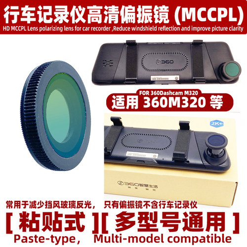 适用360M320等行车记录仪偏振镜高清CPL减少挡风玻璃反光镜头配件