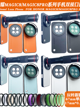 适用荣耀Magic8pro/7pro至臻系列镜头17mm螺纹手机壳外置滤镜摄影套装减光偏振人像黑柔星光风景夜拍直播神器