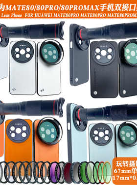 适用华为Mate80ProMax17mm螺纹手机壳长焦微距镜头摄影减光ND偏振