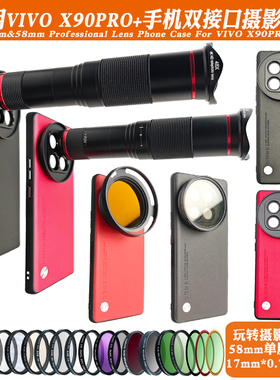 适用vivoX90Pro+镜头手机壳17mm长焦微距CPL减光偏振人像黑柔星光