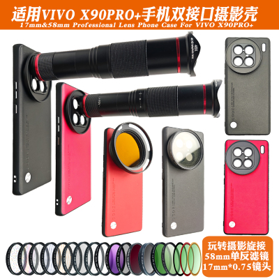 适用vivoX90Pro+镜头手机壳17mm长焦微距CPL减光偏振人像黑柔星光