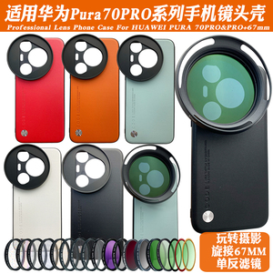 适用华为Pura 70 Pro镜头手机壳外置减光ND偏振CPL人像黑柔星光镜