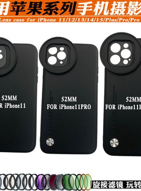 适用苹果11/12/13/14/15手机镜头壳 接星光CPL偏振ND减光黑柔人像