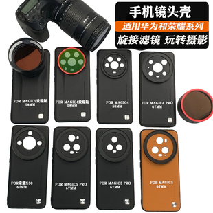 5Pro镜头手机壳外接减光偏振黑柔星光 4Pro Magic5 适用于荣耀X50