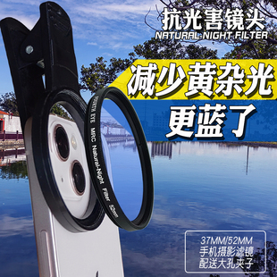 手机52mm抗光害滤镜星光夜景镜去除黄光杂光夜拍利器苹果安卓通用