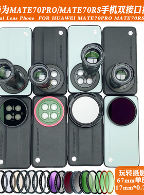 适用于华为Mate70/70pro+70RS系列17mm螺纹手机壳外接长焦微距ND减光人像黑柔CPL偏振摄影套装67mm滤镜保护盖
