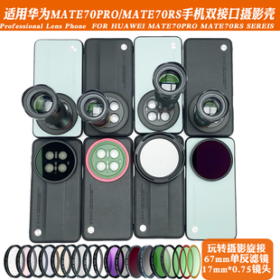 适用于华为Mate70/70pro+70RS系列17mm螺纹手机壳外接长焦微距ND减光人像黑柔CPL偏振摄影套装67mm滤镜保护盖