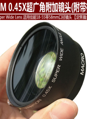58mm 0.45x倍单反相机广角附加镜头 适用佳能或富士18-55等58mm镜