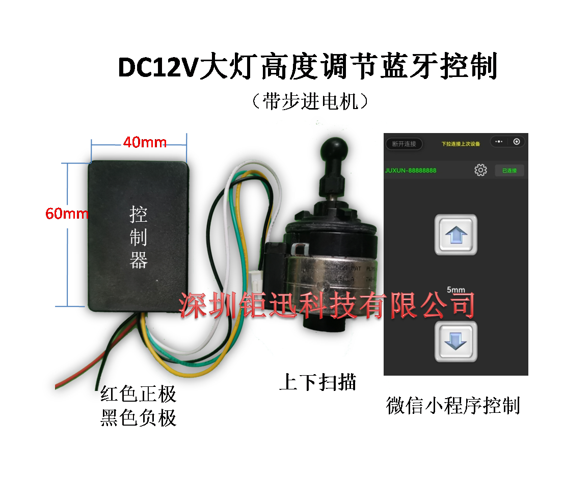 摩托车汽车大灯步进电机高度手机蓝牙调节控制器