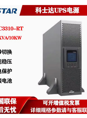 KSTAR科士达机房服务器柜10KVA三进三出机架式UPS电源 YDC3310-RT