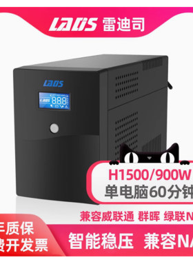 雷迪司1500VA应急UPS电源兼容NAS