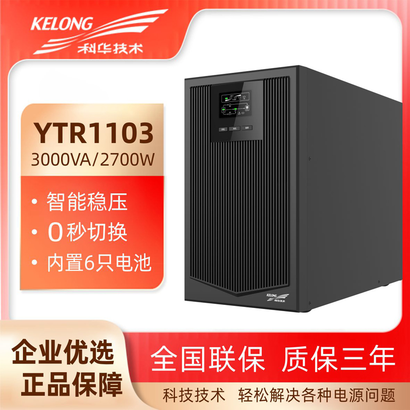 科华KELONG3KVA机房服务器电脑精密医疗智能仪器表UPS电源YTR1103 电脑硬件/显示器/电脑周边 UPS电源 原图主图