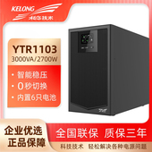 科华KELONG3KVA机房服务器电脑精密医疗智能仪器表UPS电源YTR1103