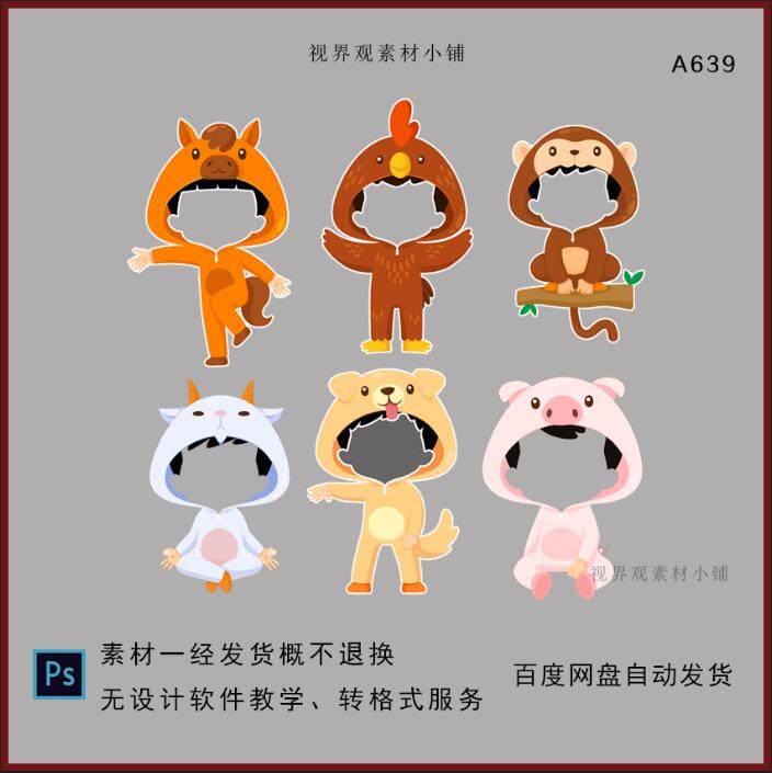 a639生肖马羊猴鸡狗猪幼儿园学样镂空拍照可爱动物大头贴素材ps