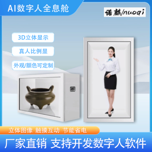多媒體觸摸互動(dòng)數(shù)字人透明屏展示柜液晶櫥窗觸控4K3D全息艙展示屏