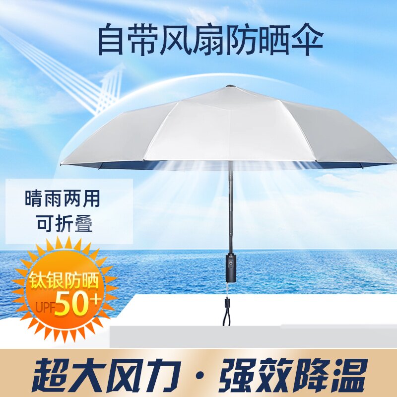 带风扇的伞USB充电折叠便携遮阳防晒降温防紫外线伞upf50工厂定制