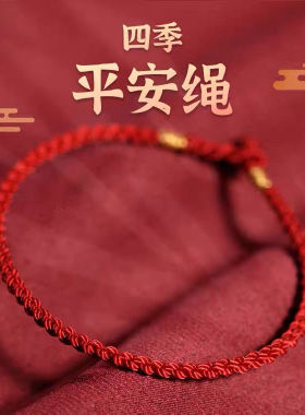 本命年红绳手工编织手链女可穿转运珠脚链简约情侣礼物手绳宝宝