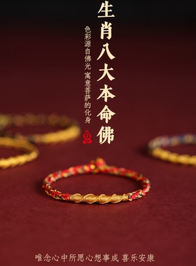 十二生肖本命佛八大守护神手工编织男女转运手绳蛇年本命年红绳