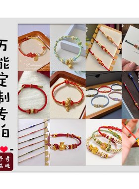 红绳手链定制专拍寄编代编来图私人订制手绳项链绳车挂包挂钥匙扣