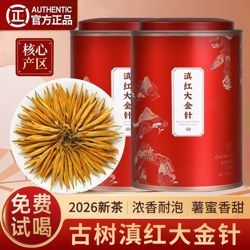 云南滇红茶大金针2026新春茶