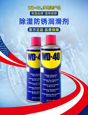 WD－40除锈剂清洗润滑除臭除异味